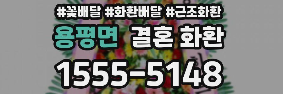 용평면 결혼 화환