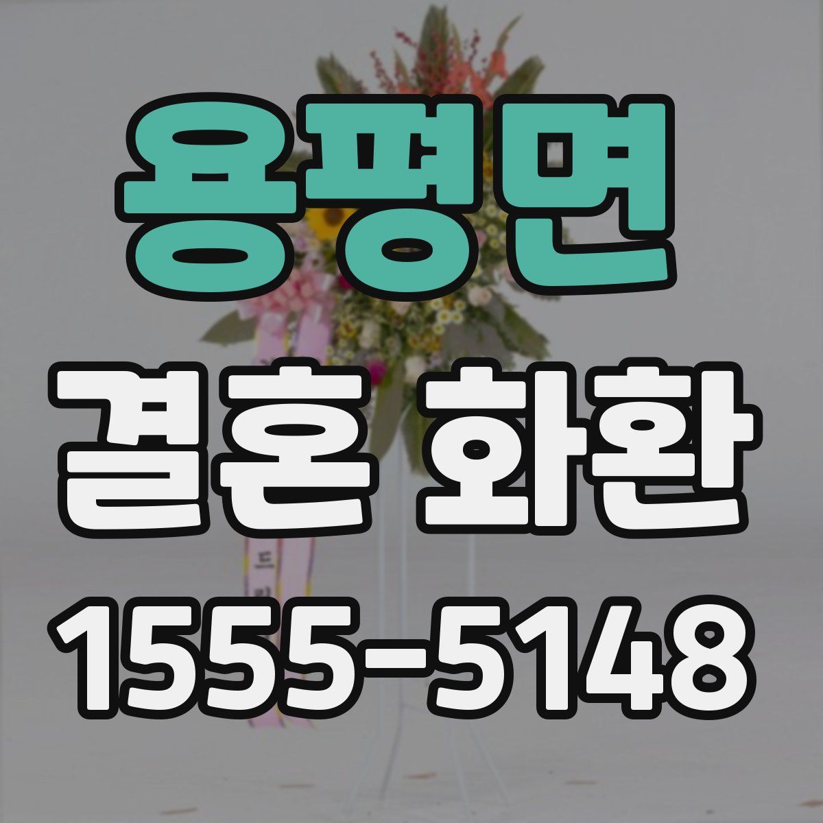 용평면 결혼 화환