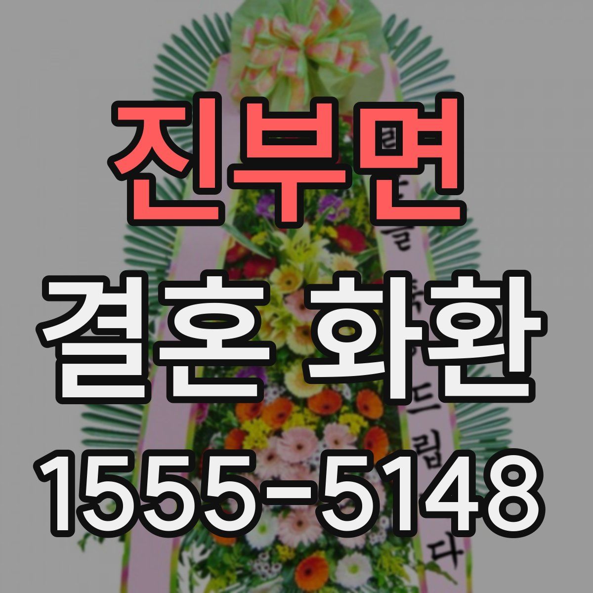진부면 결혼 화환