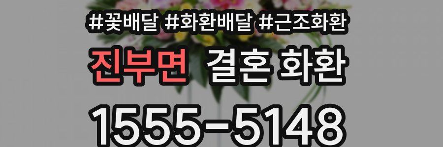 진부면 결혼 화환