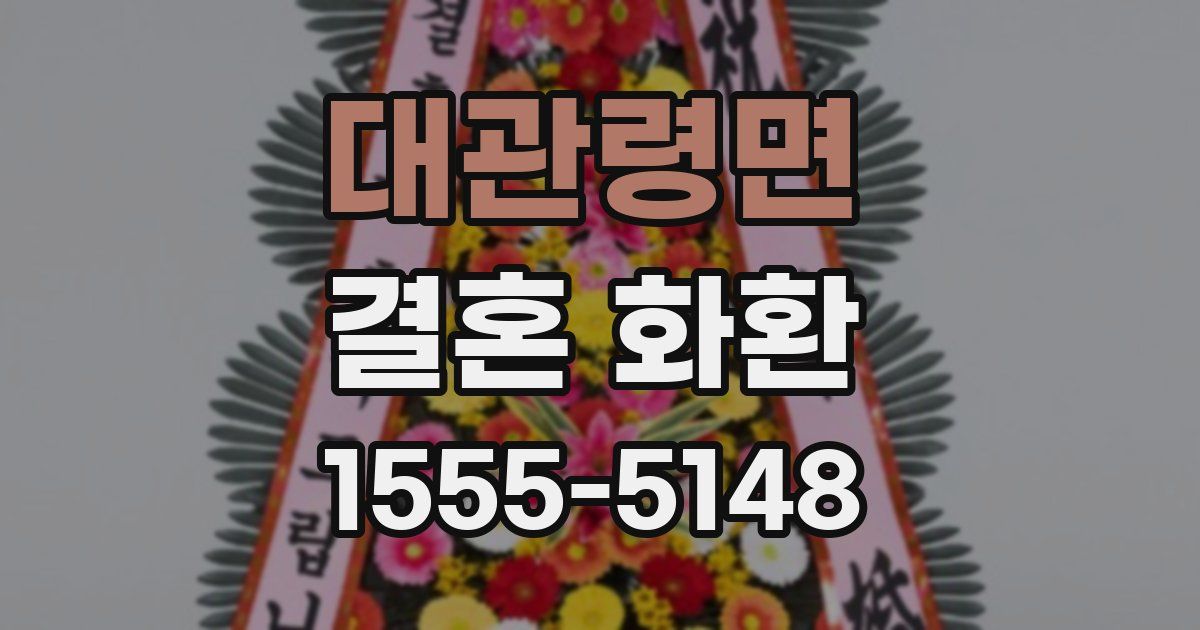 대관령면 결혼 화환