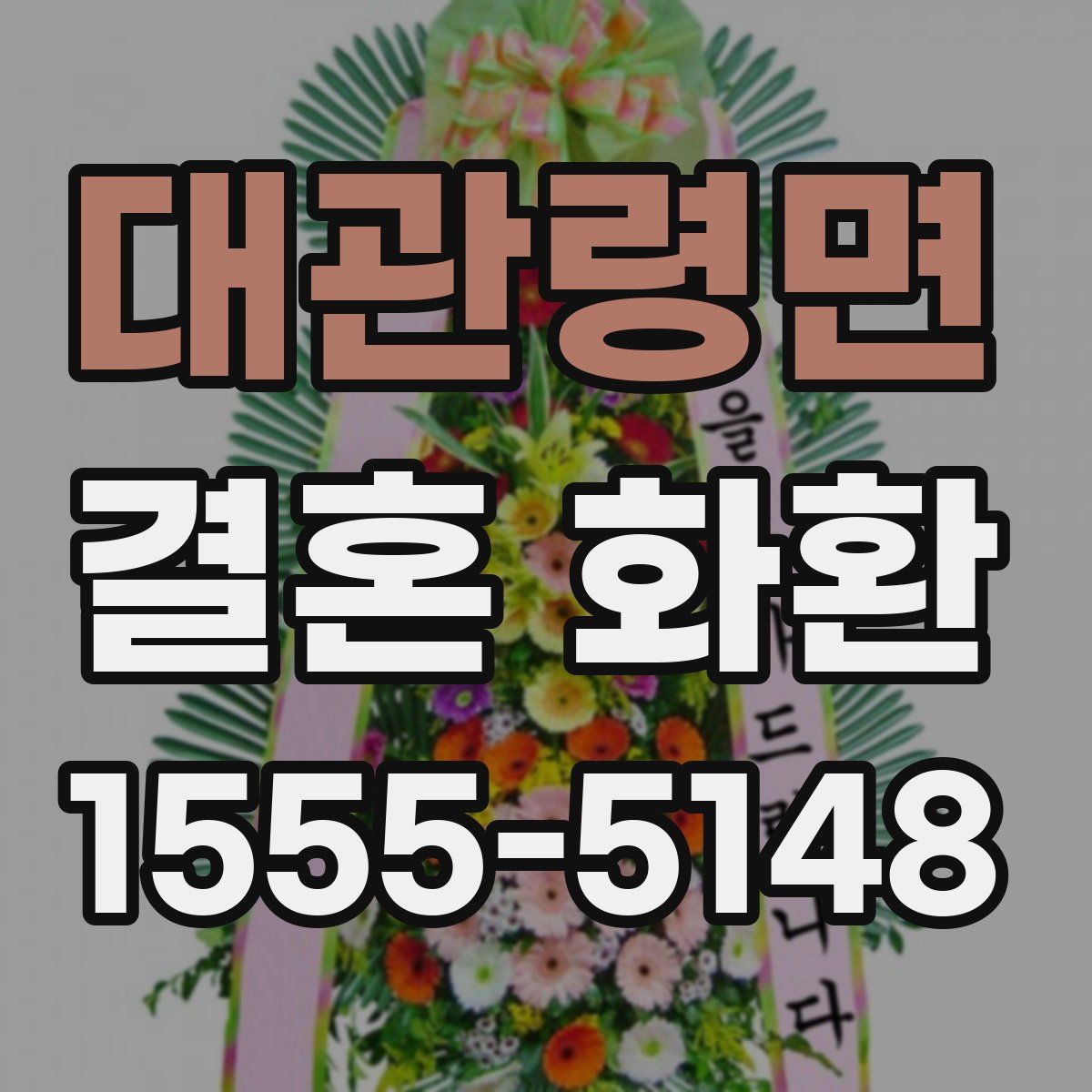 대관령면 결혼 화환
