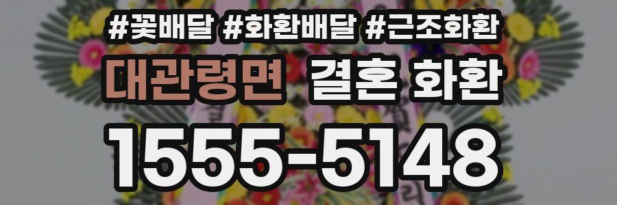 대관령면 결혼 화환