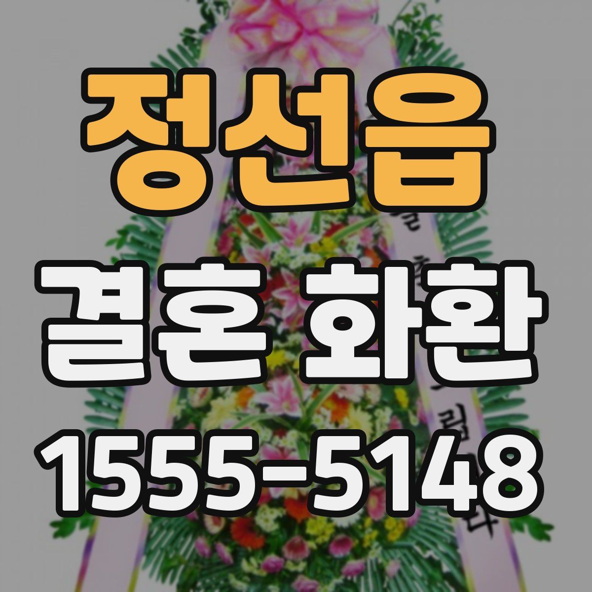 정선읍 결혼 화환