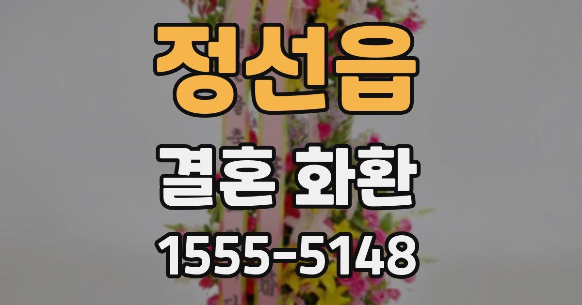 정선읍 결혼 화환