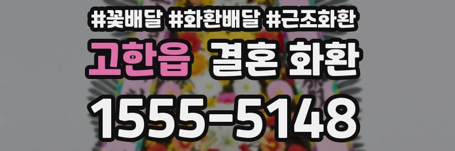 고한읍 결혼 화환
