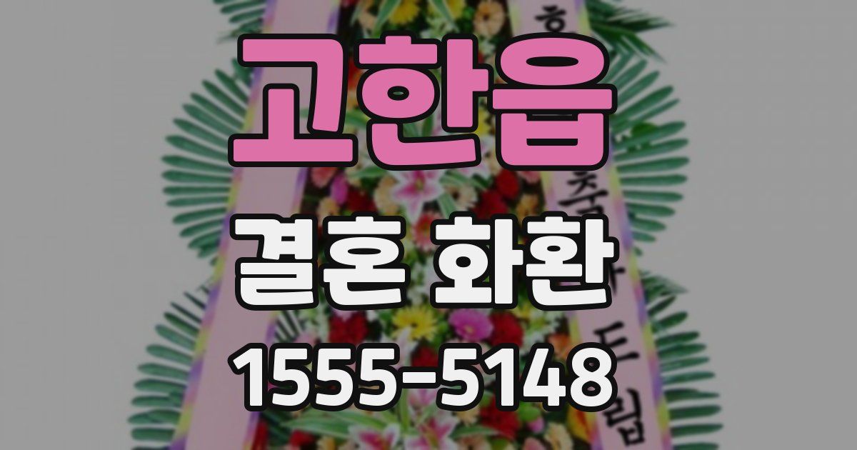 고한읍 결혼 화환
