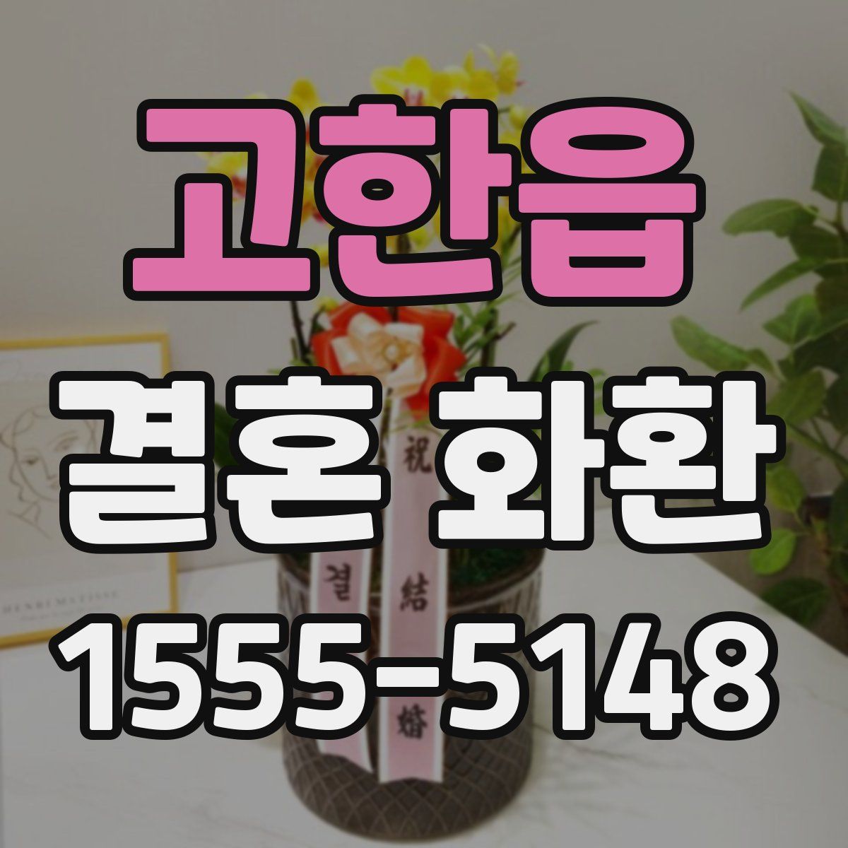 고한읍 결혼 화환