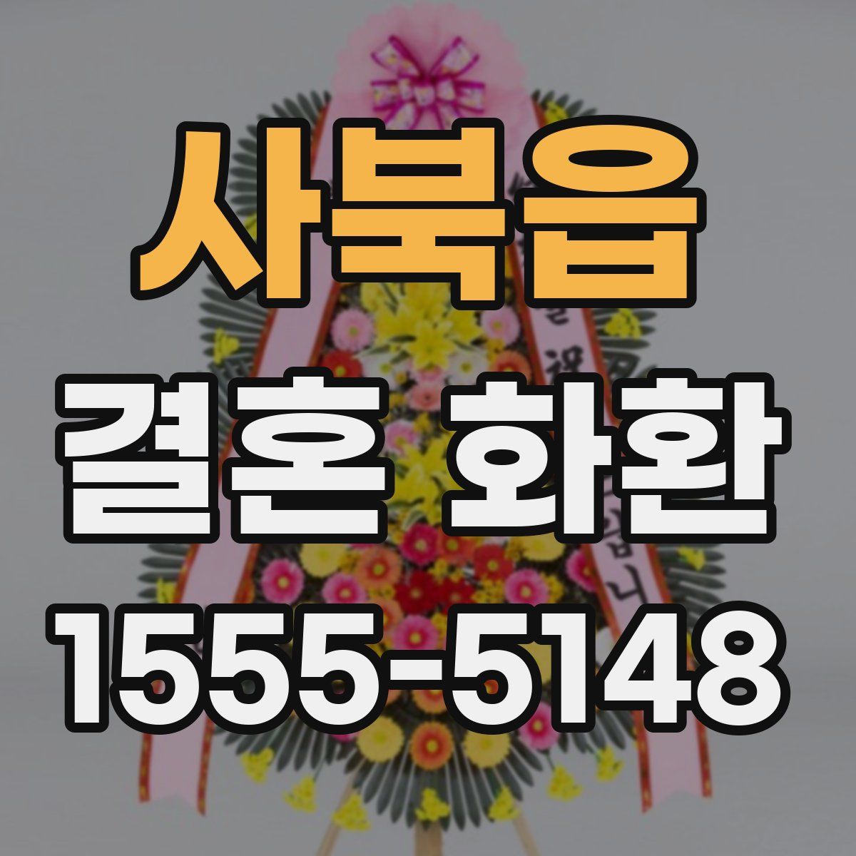 사북읍 결혼 화환