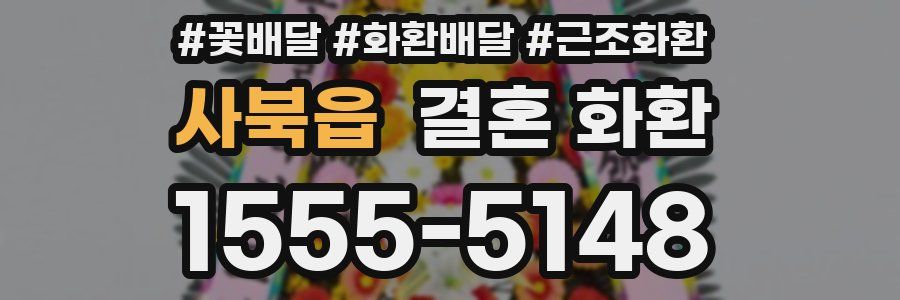 사북읍 결혼 화환