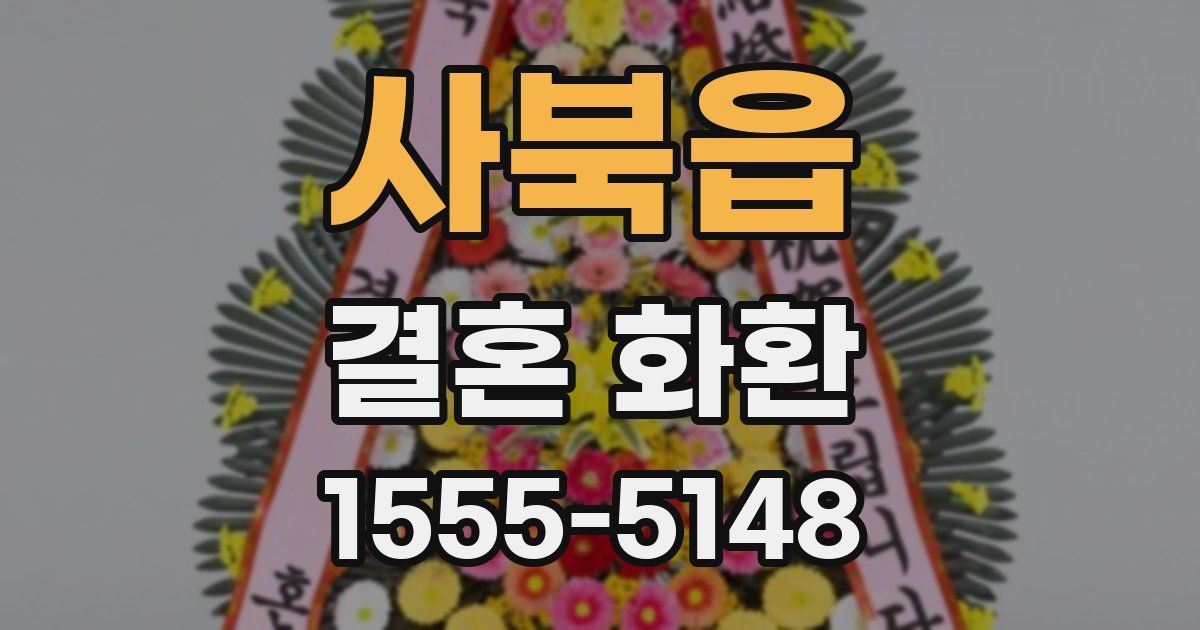 사북읍 결혼 화환