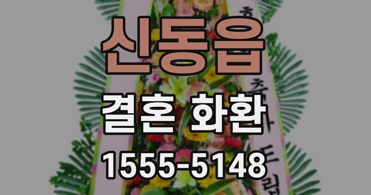 신동읍 결혼 화환