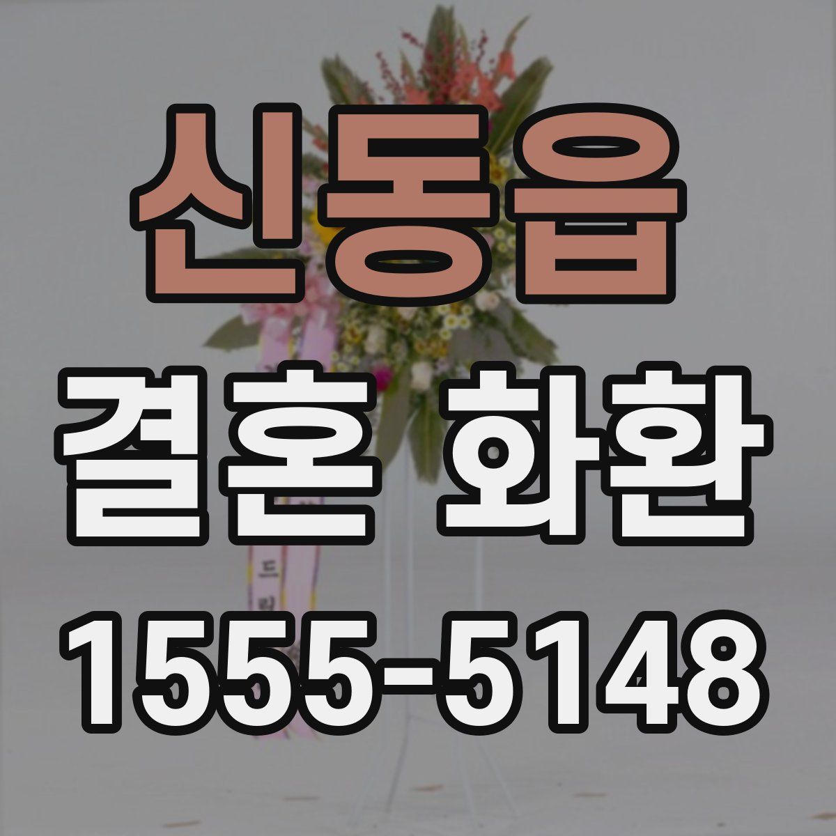 신동읍 결혼 화환