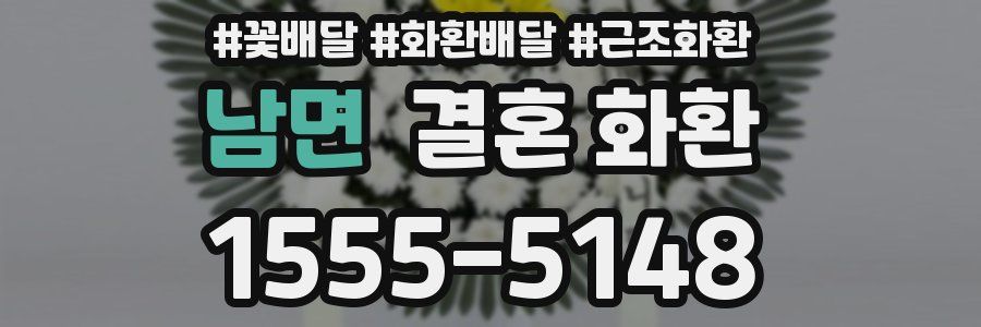 남면 결혼 화환