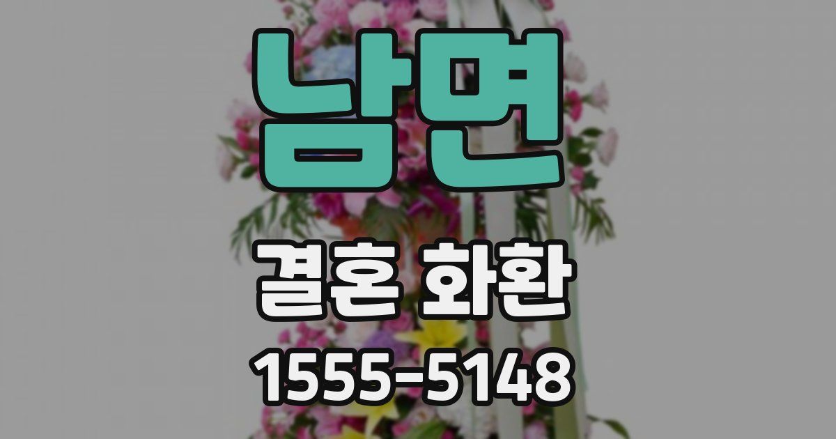 남면 결혼 화환