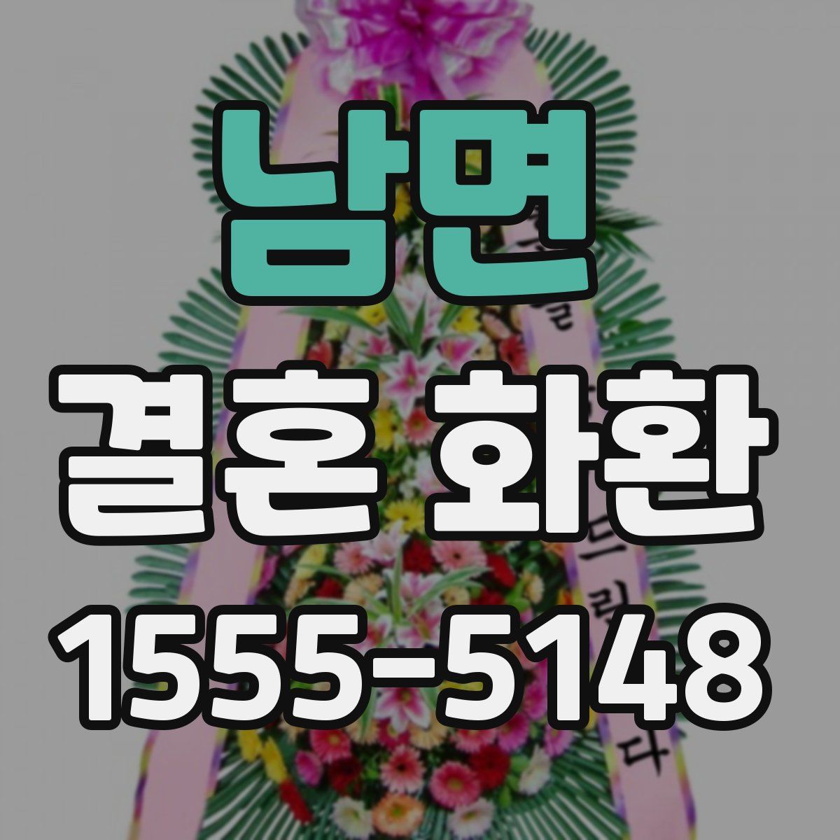 남면 결혼 화환