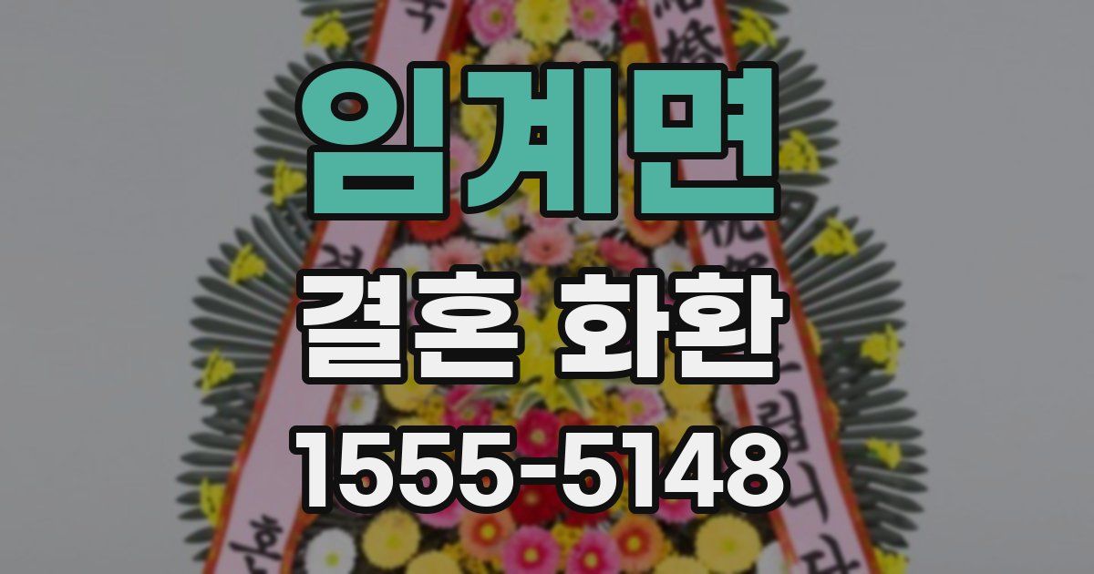 임계면 결혼 화환