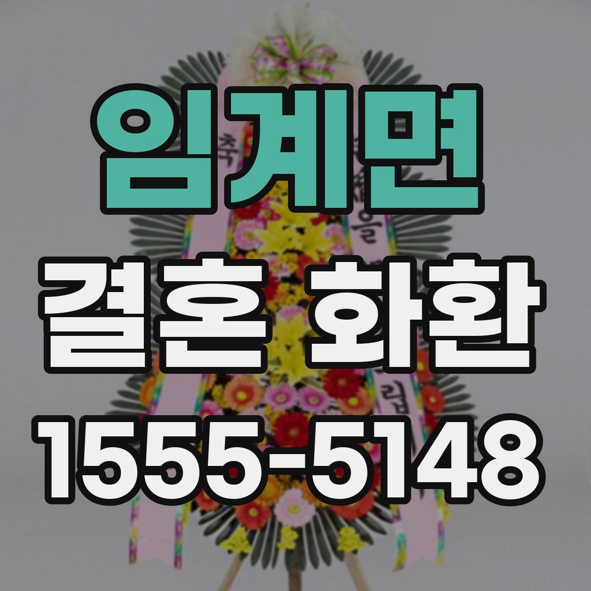 임계면 결혼 화환