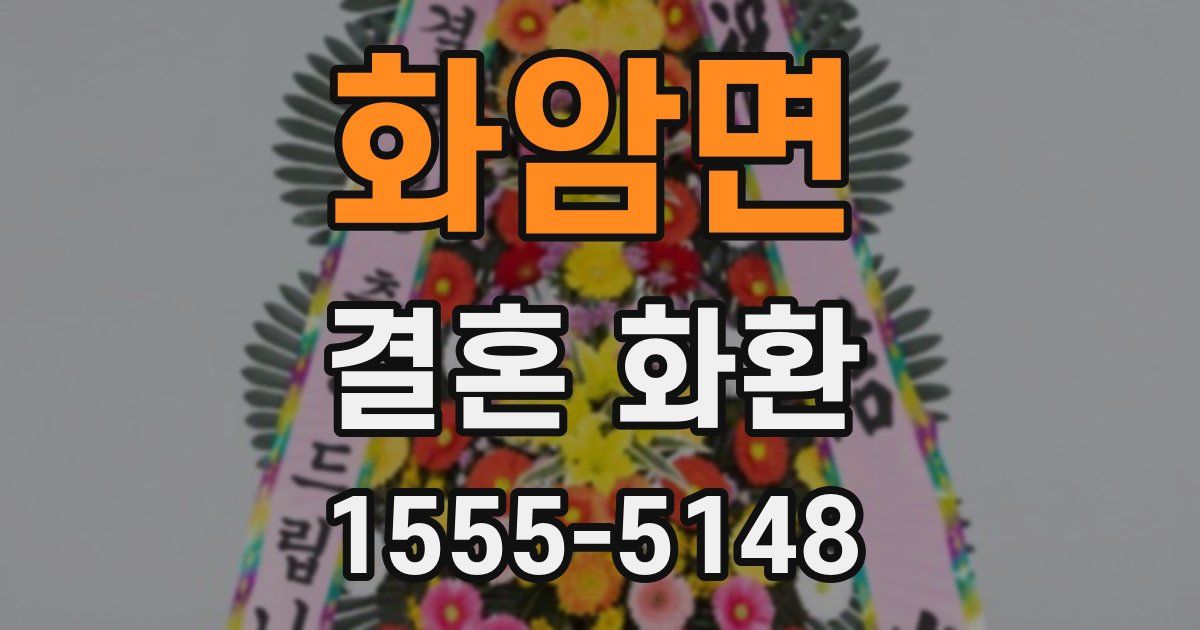 화암면 결혼 화환