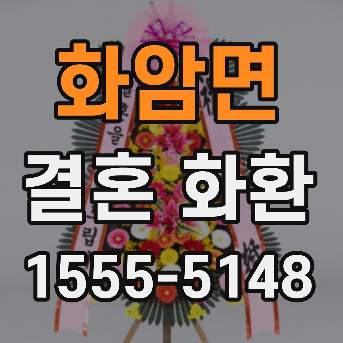 화암면 결혼 화환