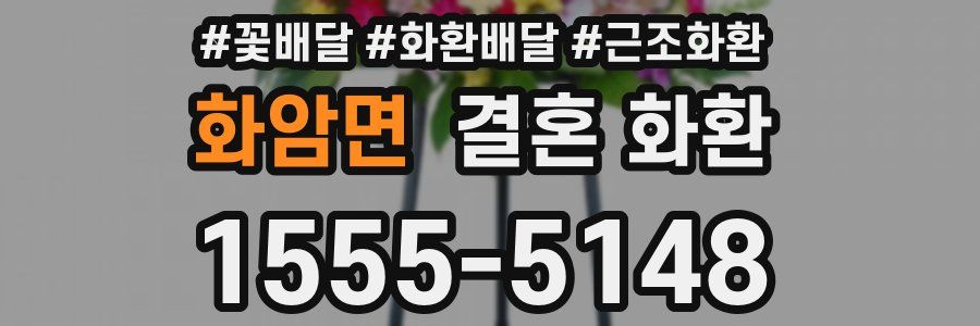 화암면 결혼 화환