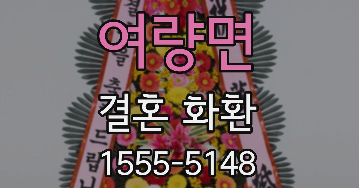 여량면 결혼 화환