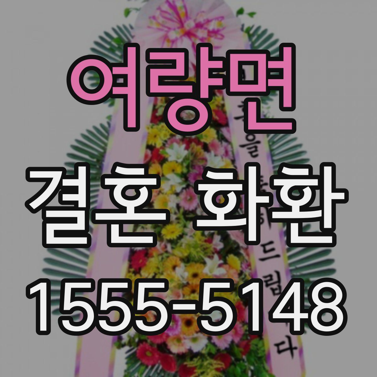 여량면 결혼 화환