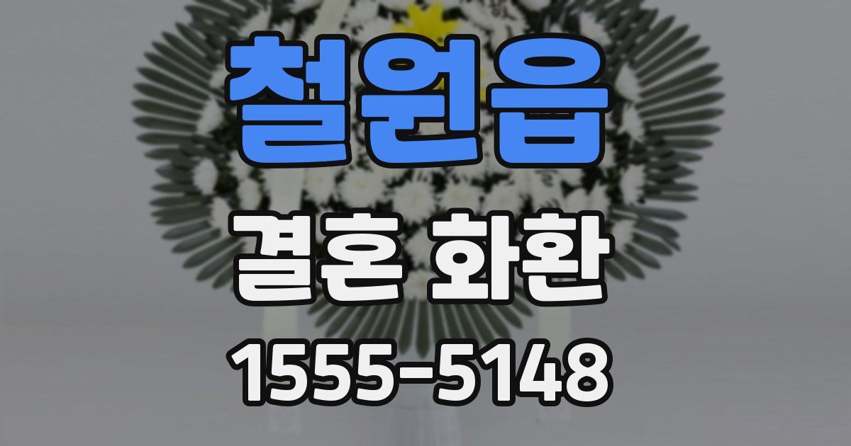 철원읍 결혼 화환