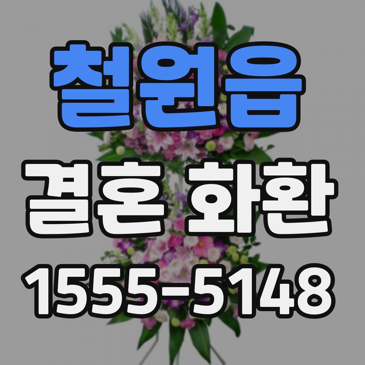 철원읍 결혼 화환