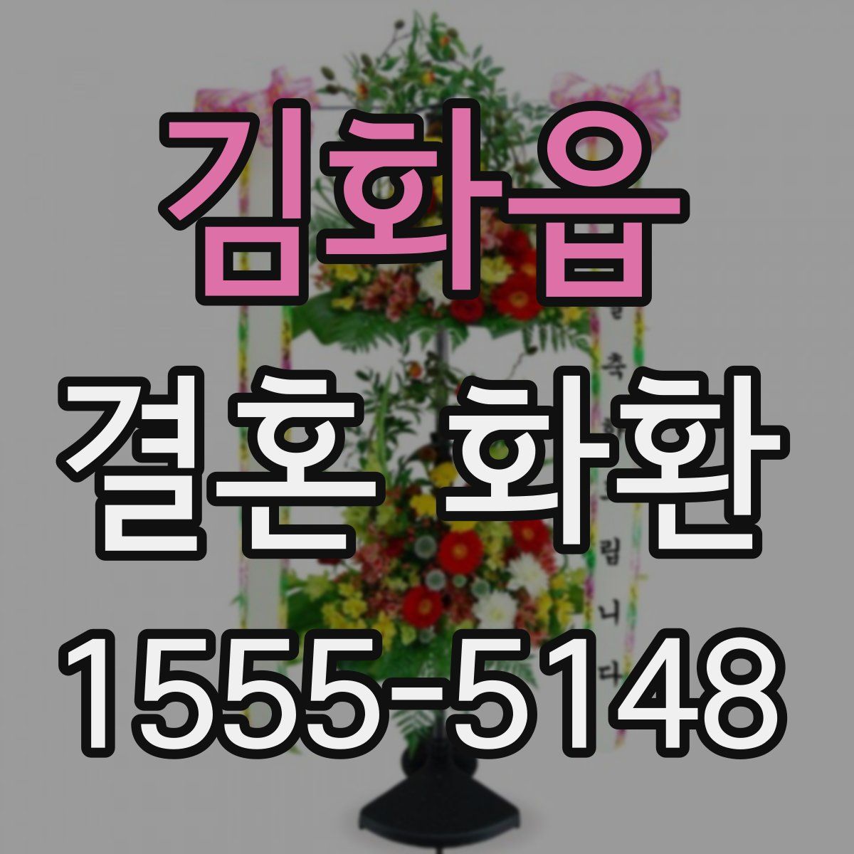김화읍 결혼 화환
