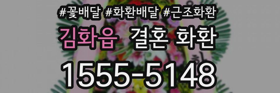 김화읍 결혼 화환