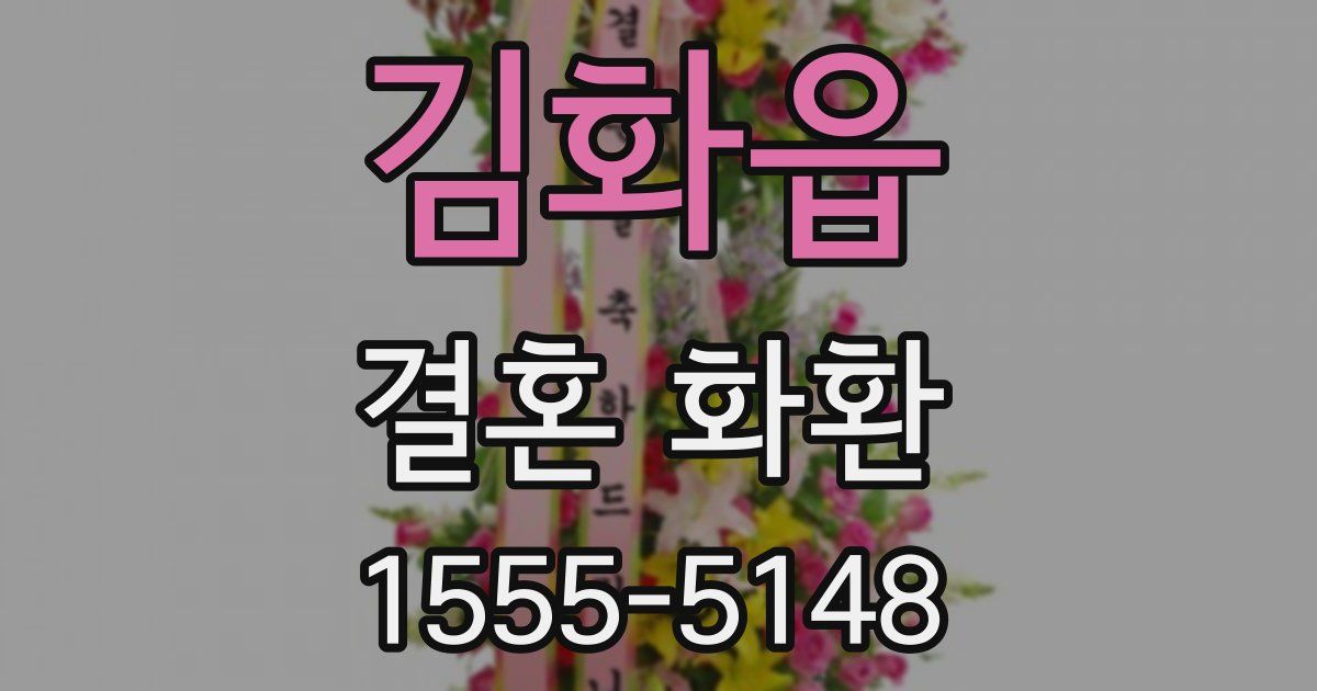 김화읍 결혼 화환
