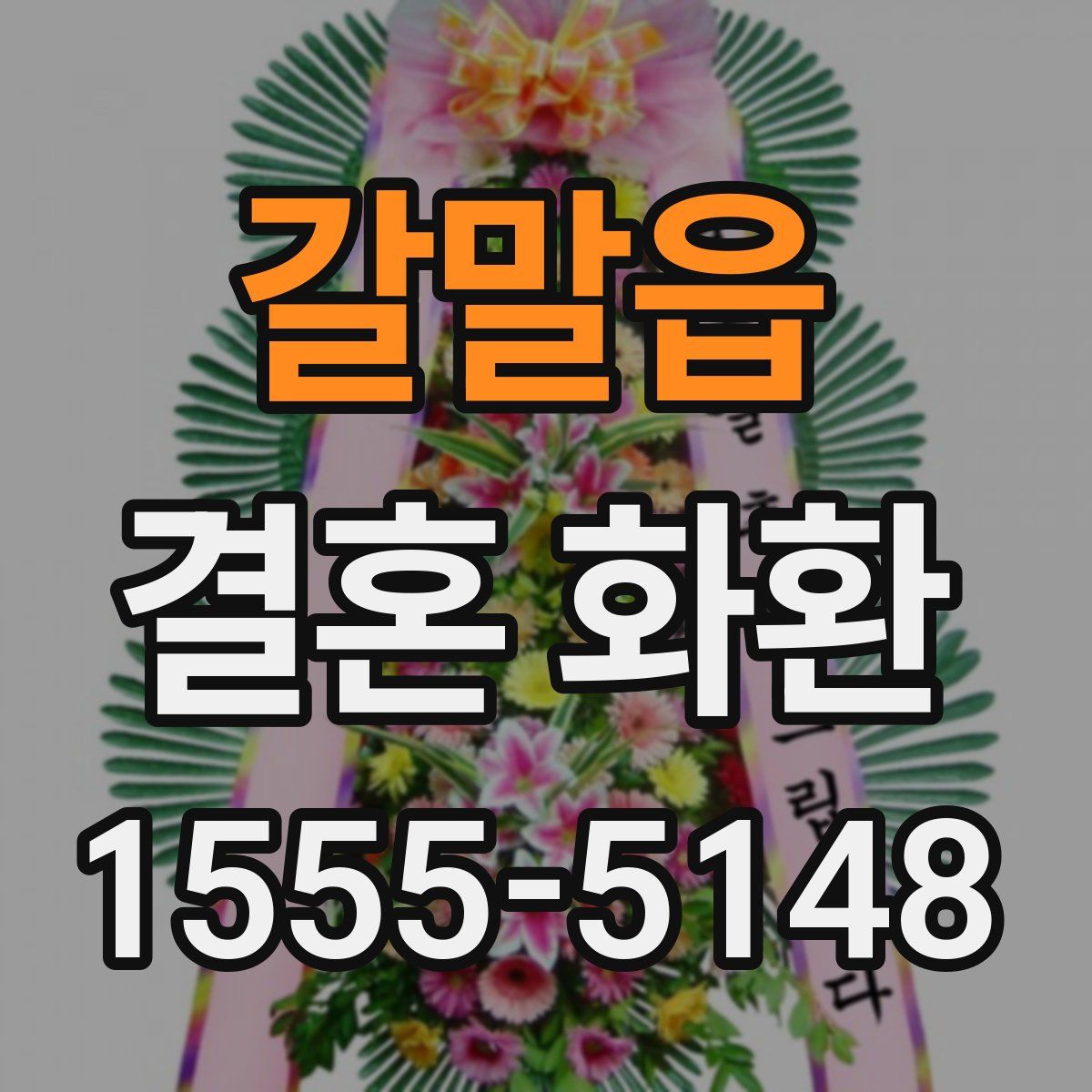 갈말읍 결혼 화환