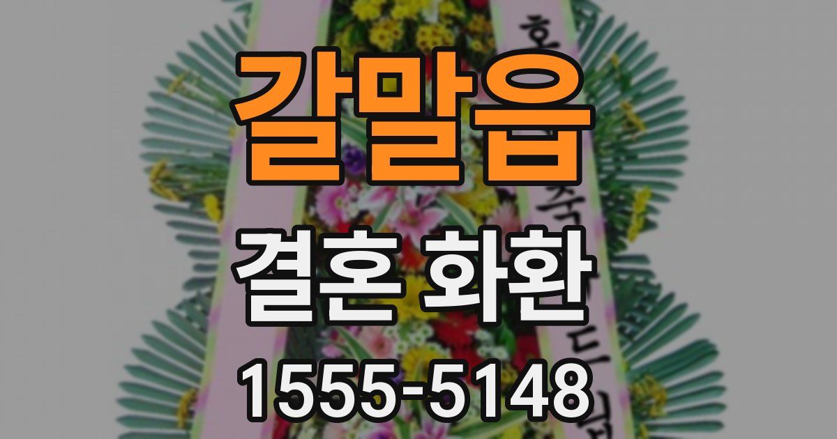 갈말읍 결혼 화환