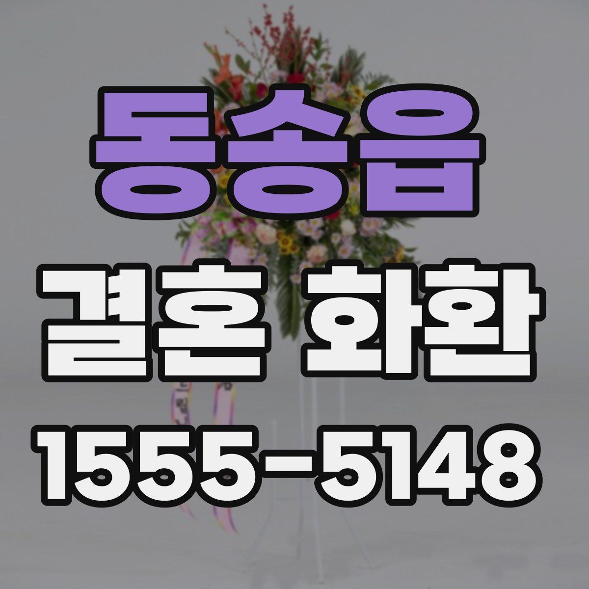 동송읍 결혼 화환