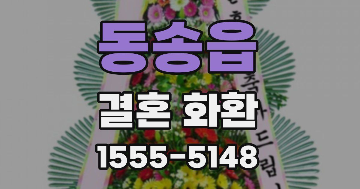 동송읍 결혼 화환