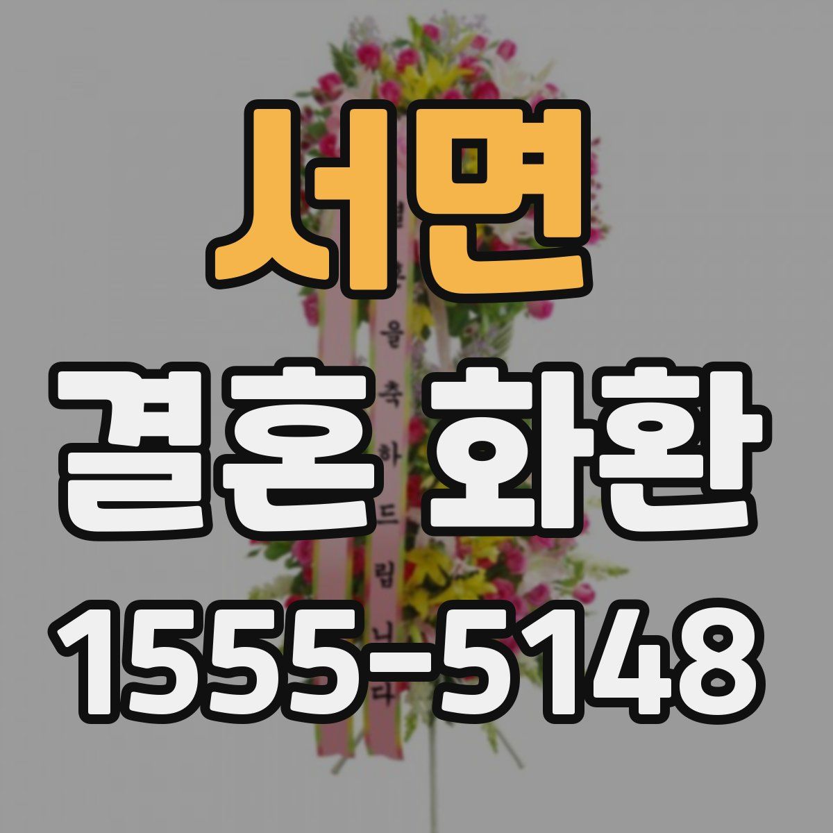 서면 결혼 화환