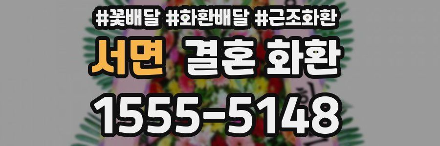 서면 결혼 화환