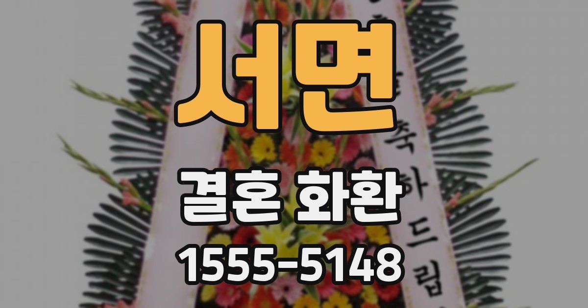 서면 결혼 화환
