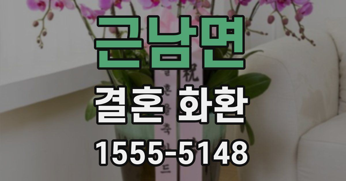 근남면 결혼 화환