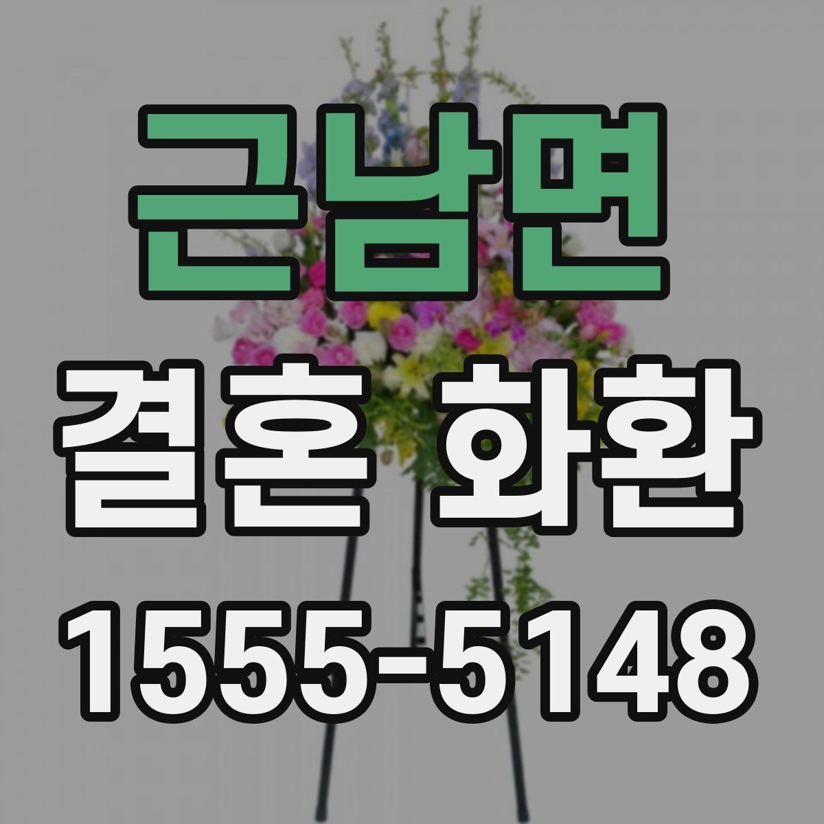 근남면 결혼 화환