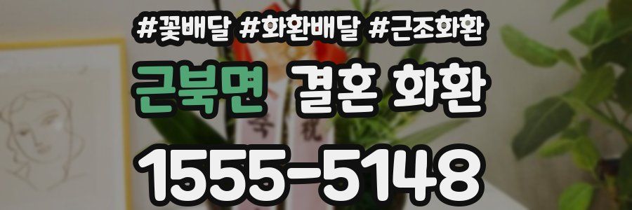 근북면 결혼 화환