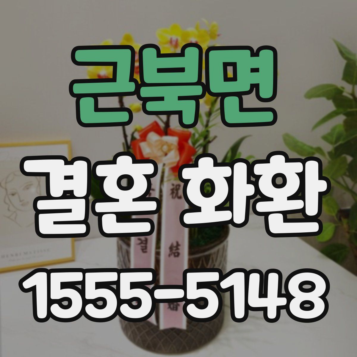 근북면 결혼 화환