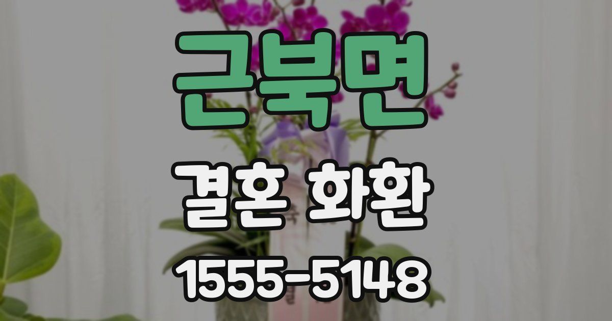근북면 결혼 화환