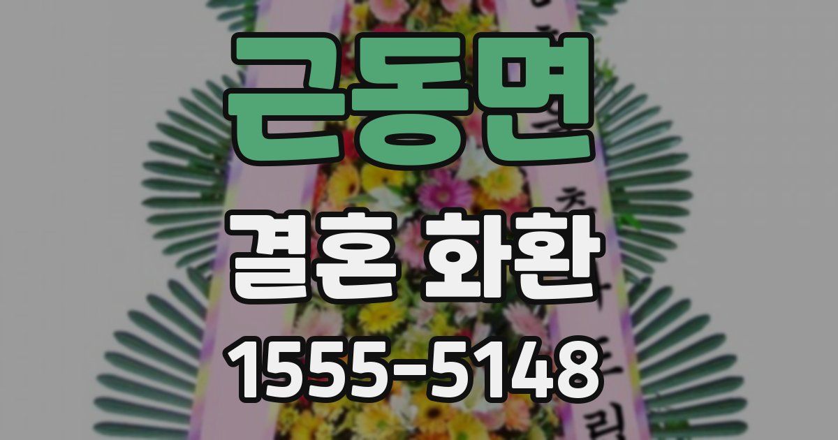 근동면 결혼 화환