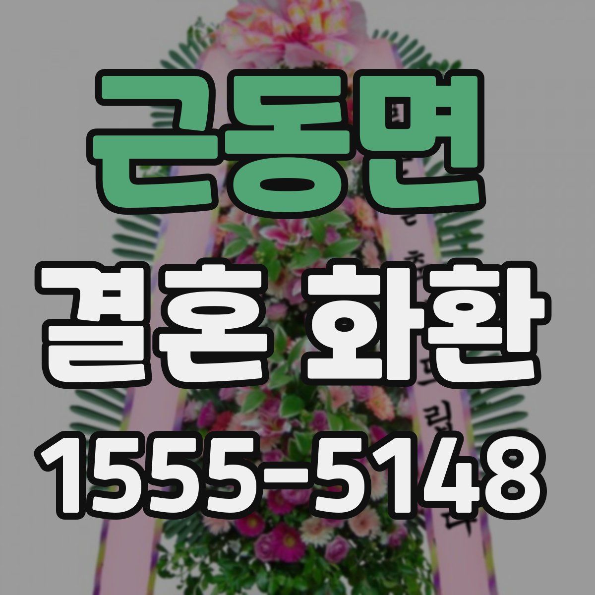 근동면 결혼 화환