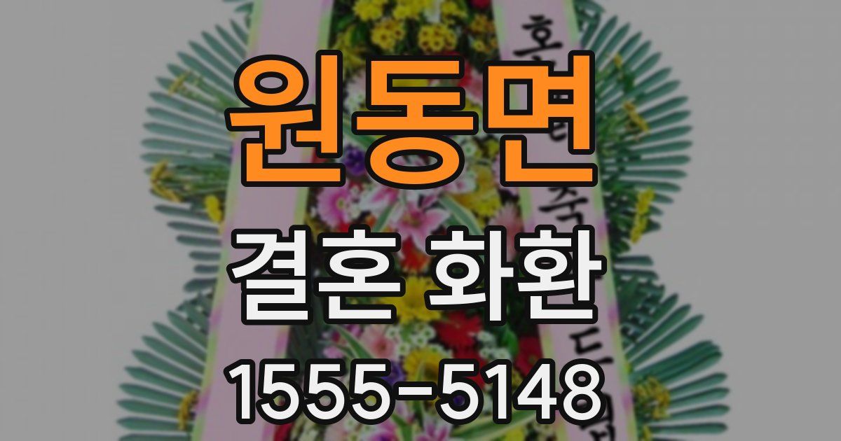 원동면 결혼 화환
