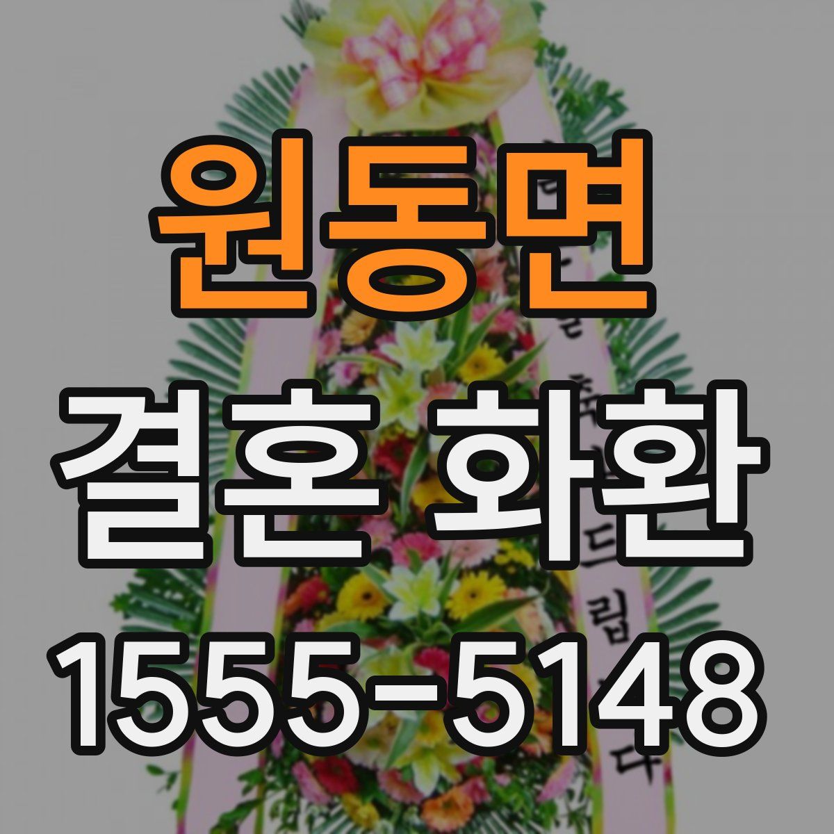 원동면 결혼 화환