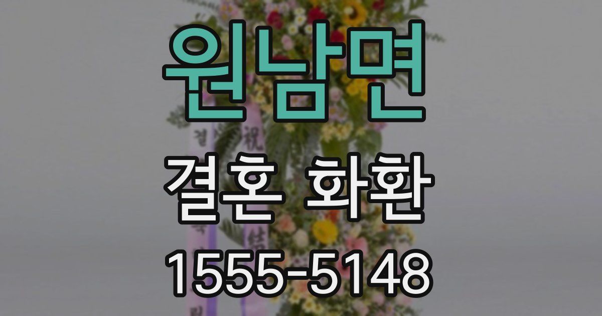 원남면 결혼 화환