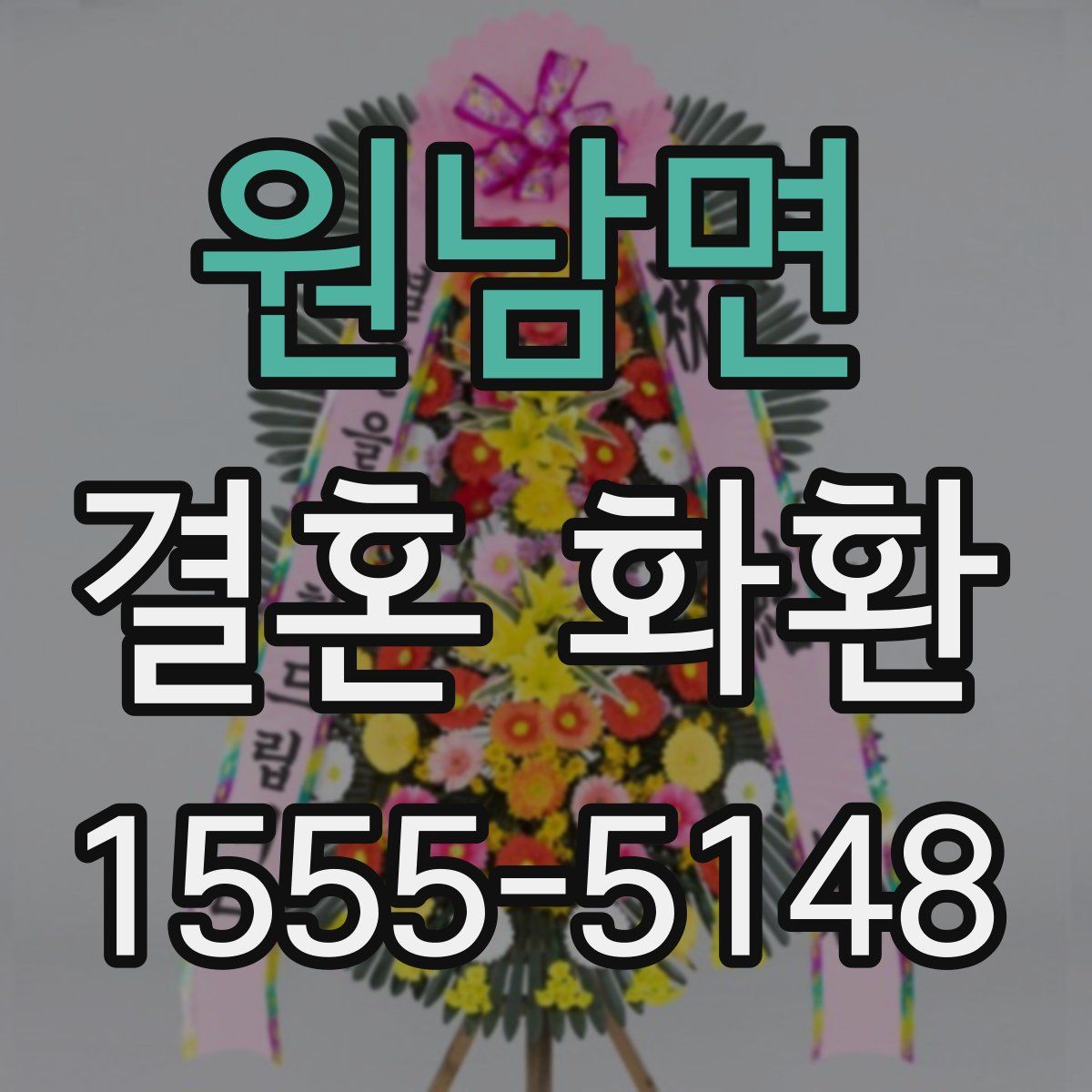 원남면 결혼 화환